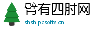 臂有四肘网